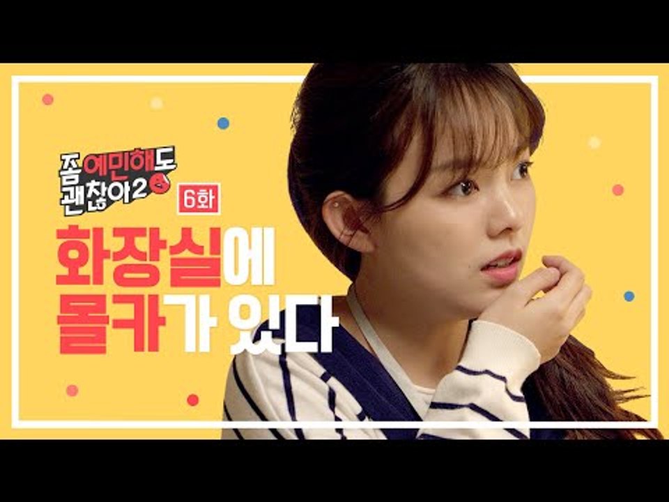 (소름 주의) 회사 화장실에 몰카가 있다! [좀 예민해도 괜찮아 시즌2] - EP.06