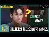 헨리가 말하는 한국 술자리 문화충격 (ft. 신박 술퀴즈) [썰ZIP] EP.15