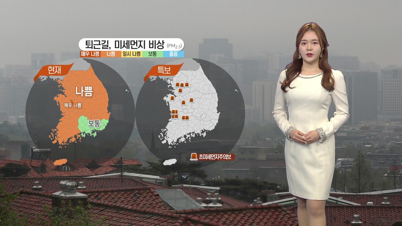 [날씨] 퇴근길 미세먼지 비상...내일도 포근하지만 공기 '나쁨' / YTN