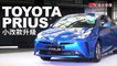 小改款升級安全配備  Toyota Prius油電台灣上市