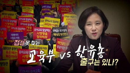 한유총,"유아교육 사망선고" 반발...유 부총리, "영리목적 교육기관 아냐" / YTN