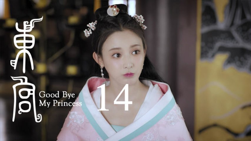 東宮 14 | Goodbye My Princess 14（陳星旭、彭小苒、魏千翔等主演）