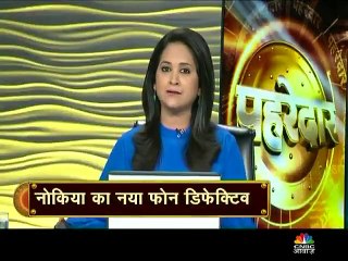 नोकिया का नया फोन डिफेक्टिव, पहरेदार की मदद से मिला नया