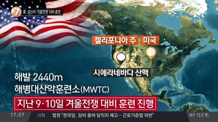 美, 설산서 ‘겨울전쟁’ 대비 훈련