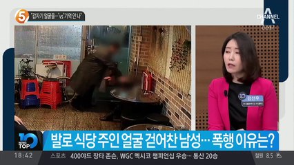 “갑자기 얼굴 가격” vs “기억 안 나”