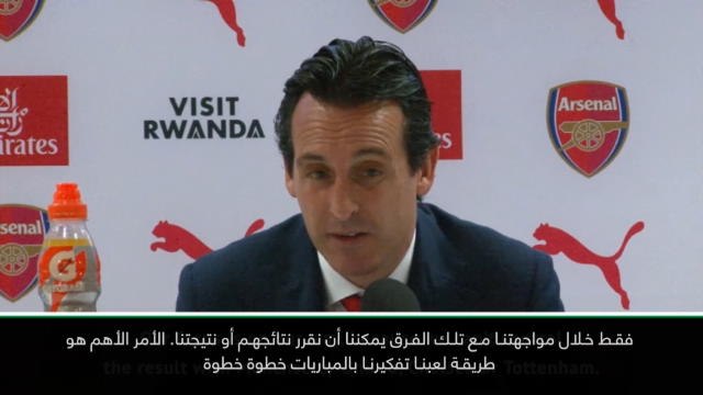 كرة قدم:الدوري الممتاز: لا يمكننا التحكم بنتائج توتنهام – ايمري يركز على أرسنال