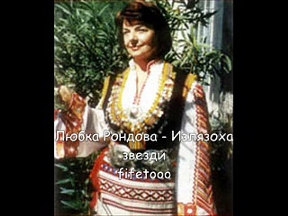 Любка Рондова - Излязоха звезди