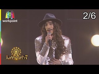 ไมค์ทองคำ 7 | 24 ก.พ. 62 [2/6]