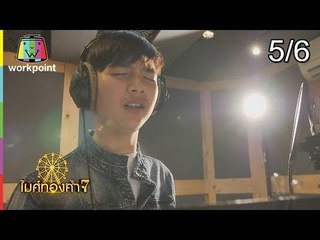 ไมค์ทองคำ 7 | 24 ก.พ. 62 [5/6]