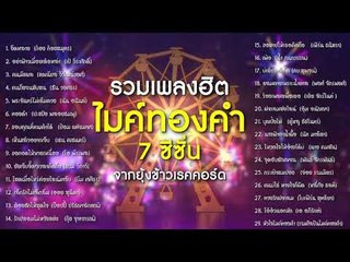 รวมเพลงลูกทุ่งฮิตจากนักร้อง ไมค์ทองคำ ทั้ง 7 ซีซั่น