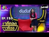 เวทีทอง เวทีเธอ | EP.153 | กระติ๊บ ชวัลกร , เตชินท์ จิรัฐชัย , เพลง กวิตา | 24 ก.พ. 62 Full HD