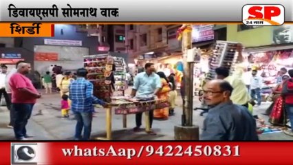 शिर्डी-DYSP वाकचौरेंची अतिक्रमण विरोधी धडक मोहिम...SP24 NEWS