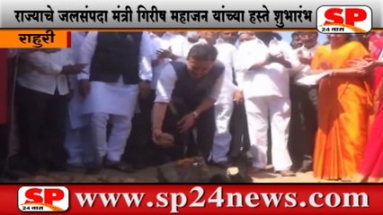 राहुरी-निळवंडे धरणाच्या उजव्या कालव्यांच्या कामाचा भव्य शुभारंभ..SP24 NEWS