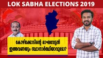 #LoksabhaElection2019 : കോഴിക്കോട് MK രാഘവൻ തന്നെ സ്ഥാനാർത്ഥിയാവുമോ?| Oneindia Malayalam