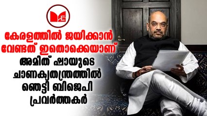 Amitshah|കേരളത്തിലെ പാർട്ടി നേതാക്കളെ അമിത് ഷാ ഉപദേശിച്ചു