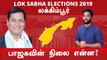 Lok Sabha Election 2019: லக்கிம்பூர்  நாடாளுமன்ற தொகுதியின்  கள நிலவரம்