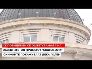 Оштетувања на објектите од „Скопје 2014“