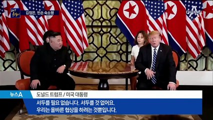 트럼프와 김정은의 엇갈린 속도 차…“준비 안 됐다”