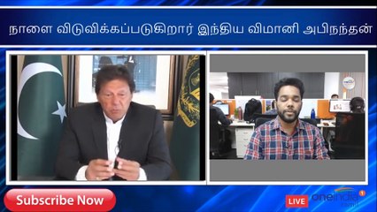 இந்திய விமானி அபிநந்தன் நாளை விடுவிக்கப்படுகிறார்.. பாக் பிரதமர் இம்ரான் கான் அறிவிப்பு-வீடியோ