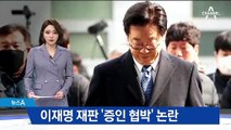 ‘친형 강제입원 혐의’ 이재명 재판 ‘증인 협박’ 논란