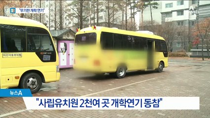 한유총 “유치원 개학 무기한 연기”…정부 “엄정 대응”