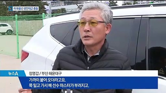 러시아 화물선, 광안대교 ‘쾅’…인명 피해 없어