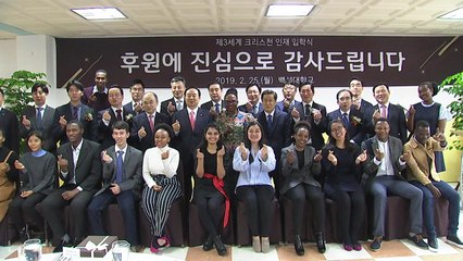 "이젠 우리가 도와야 할 때"...제3 세계 인재 육성 / YTN