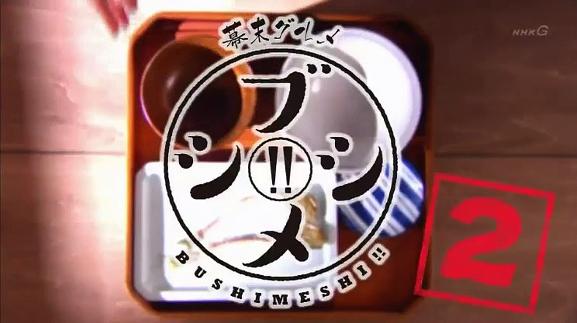 土曜時代ドラマ 幕末グルメ ブシメシ 2 5 きのこまんぢうこわい 19 02 25 Video Dailymotion