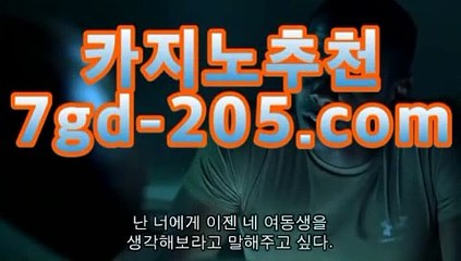 라이브카지노온라인카지노【[★☆★7gd-205.com★☆★]】라이브카지노