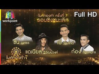 ไมค์ทองคำ 7 | 24 ก.พ. 62 Full HD