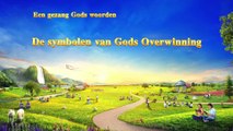 Nederlandse christelijk lied ‘De symbolen van Gods Overwinning’