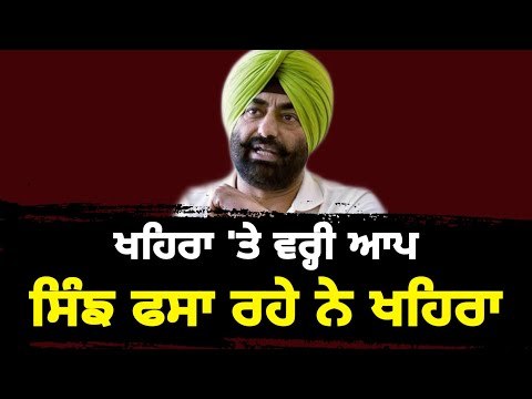 ਸੁਖਪਾਲ ਖਹਿਰਾ ਨੂੰ ਆਪ ਦਾ ਮੋੜਵਾਂ ਜਵਾਬ Aap reply to Sukhpal khaira