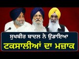 ਸੁਖਬੀਰ ਨੂੰ ਟਕਸਾਲੀਆਂ ਦੀ ਨਹੀਂ ਪਰਵਾਹ Sukhbir Badal making fun of Ranjit Singh Brahmpura, Sewa Singh Sek