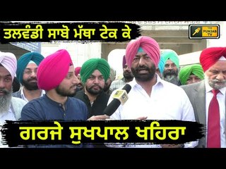 ਇਨਸਾਫ ਮਾਰਚ ਦੀ ਸ਼ੁਰੂਆਤ ਵੇਲੇ ਗਰਜੇ ਖਹਿਰਾ Sukhpal Khaira Insaaf March from Talwandi Sabo Bathinda