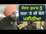 ਸੱਜਣ ਕੁਮਾਰ 'ਤੇ ਬਿਕਰਮ ਮਜੀਠੀਆ ਦਾ ਵੱਡਾ ਬਿਆਨ Bikram Majithia on Sajjan Kumar | The Punjab TV