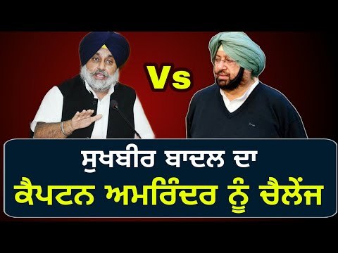 ਸੁਖਬੀਰ ਬਾਦਲ ਨੇ ਕੈਪਟਨ ਲਈ ਖੜ੍ਹੀ ਕੀਤੀ ਨਵੀਂ ਪ੍ਰੀਖਿਆ Sukhbir Badal challenges Captain Amrinder Singh