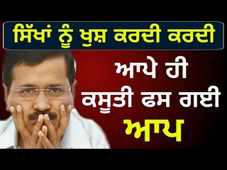 ਪੁੱਠਾ ਪੈ ਗਿਆ ਕੇਜਰੀਵਾਲ ਦਾ ਪਾਸਾ AAP is in trouble in Delhi while its MLAs are not satisfied