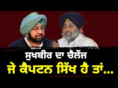 ਸੁਖਬੀਰ ਬਾਦਲ ਦਾ ਕੈਪਟਨ ਨੂੰ ਚੈਲੇਂਜ Sukhbi Badal Challenges Captain Amrinder Singh