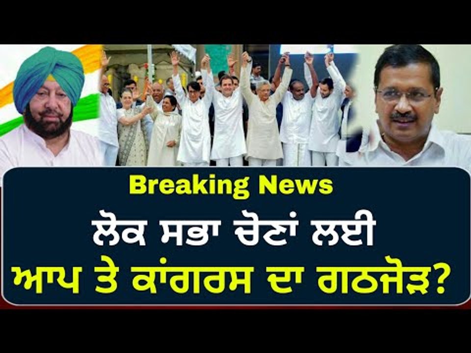 ਆਪ ਵਾਲੇ ਕੈਪਟਨ ਨਾਲ ਪਾਉਣਗੇ ਯਾਰੀ? AAP and Congress could join hands for Lok Sabha elections 2019