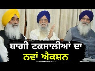 ਤੇ ਹੁਣ ਟਕਸਾਲੀਆਂ ਦਾ ਇੱਕ ਹੋਰ ਐਕਸ਼ਨ Ranjit Singh Brahmpura, Sewa Singh Sekhwan and Rattan Singh Ajnala