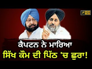ਸਵਾਲਾਂ 'ਚ ਘਿਰੇ ਮੁੱਖ ਮੰਤਰੀ ਕੈਪਟਨ Sukhbir Badal asks questions from Captain Amrinder Singh and Rahul