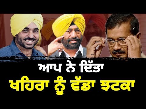 ਖਹਿਰਾ ਨੂੰ ਆਪ ਦਾ ਝਟਕਾ Sukhpal khaira vs Aap on Jai Singh Rouri Bhagwant mann