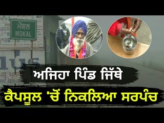 ਪਿੰਡ ਦੇ ਸਰਪੰਚ ਦੀ ਅਨੋਖੀ ਚੋਣ Selection of Village Sarpanch in very unique way by Gurdaspur people