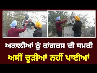 ਬੁੱਤ 'ਤੇ ਕਾਲਖ ਮਲਣ ਤੋ ਭੜਕੇ ਕਾਂਗਰਸੀ Congress is not Happy with Rajiv's Statue on Akali Dal