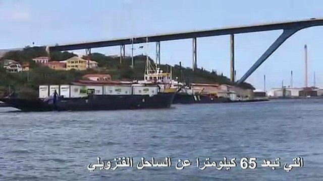 سفن مساعدات راسية في موانىء جزيرة كوراساو تحت وطأة تهديد البحرية الفنزويلية
