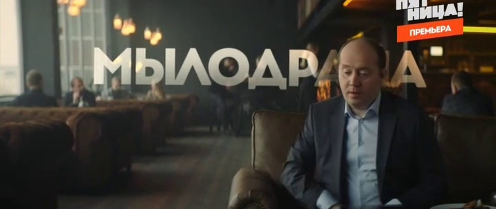 Мылодрама 3 серия (2019) тнт