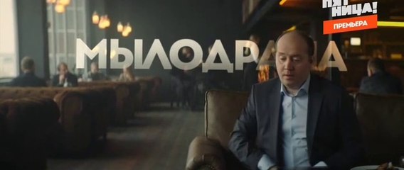Мылодрама 3 серия (2019) тнт