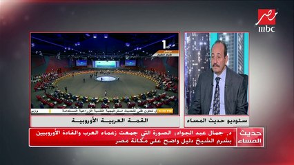 #حديث_المساء | مستشار مركز الأهرام للدرسات السياسية: القمة العربية الأوروبية فرصة كبيرة لتطوير العلاقات الثنائية