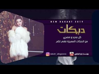 دبكات خاصه || دح دك دح - لينا العلي 2019