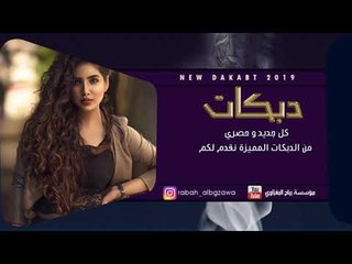 دبكات 2019 | ام ثوب الاسود